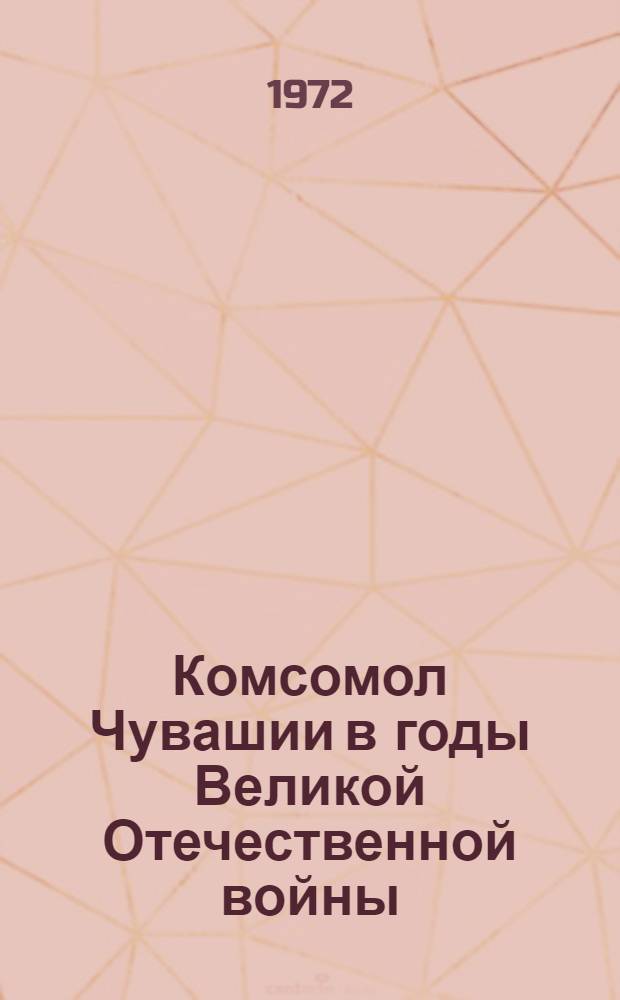 Комсомол Чувашии в годы Великой Отечественной войны