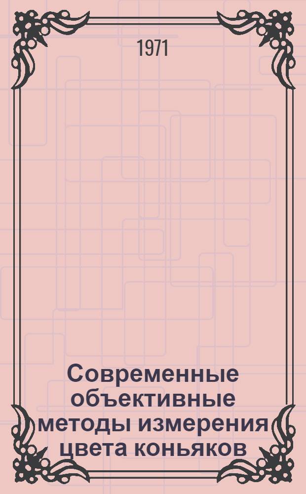 Современные объективные методы измерения цвета коньяков : (Обзор)