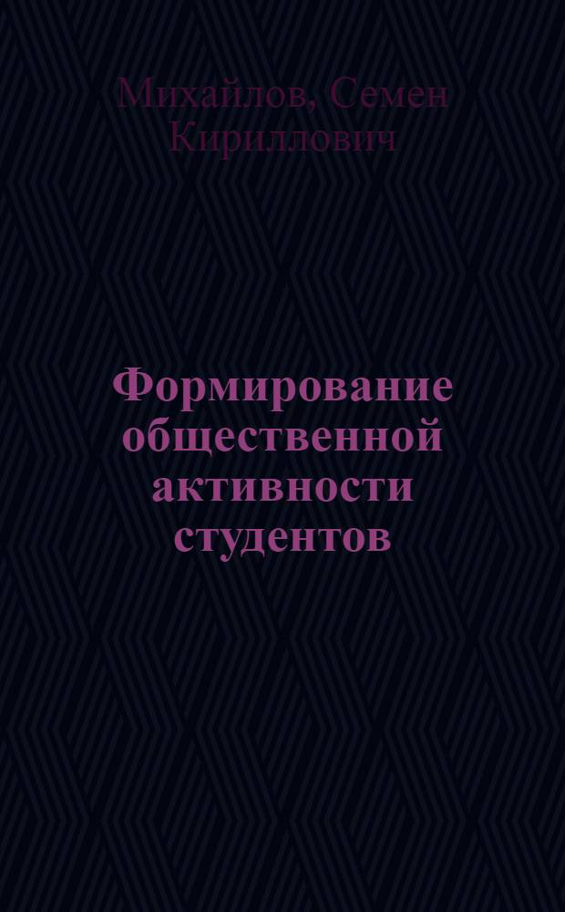 Формирование общественной активности студентов