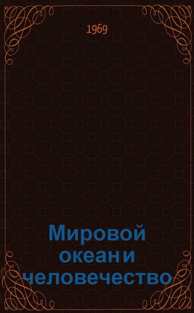 Мировой океан и человечество