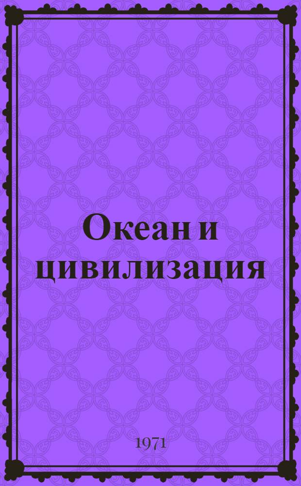 Океан и цивилизация