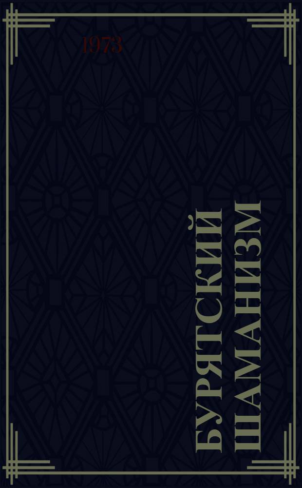 Бурятский шаманизм : Указ. лит. (1774-1971 гг.)