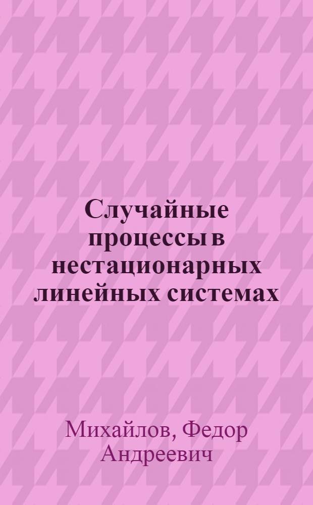 Случайные процессы в нестационарных линейных системах