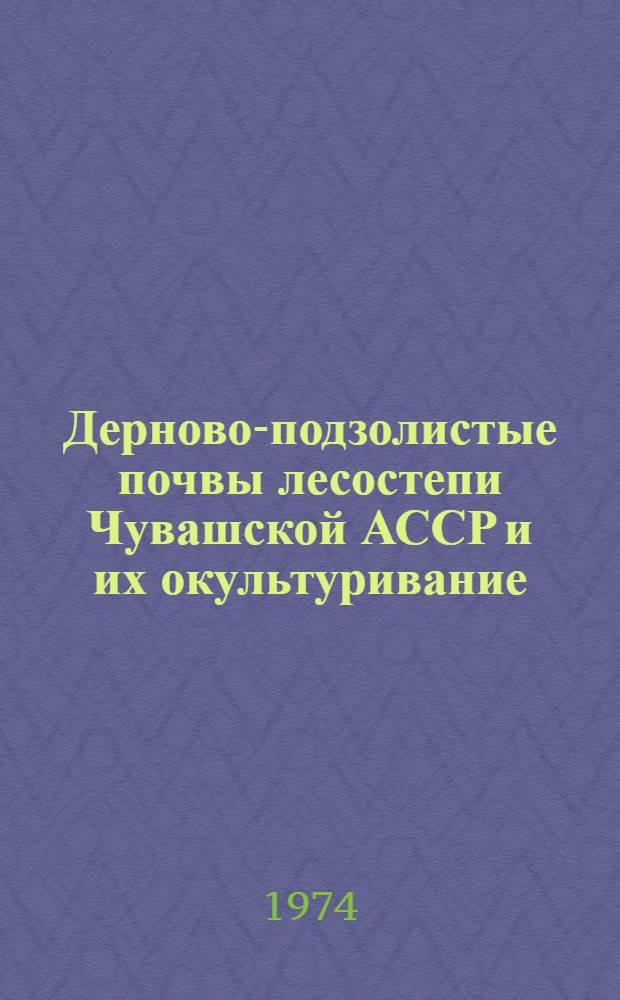 Дерново-подзолистые почвы лесостепи Чувашской АССР и их окультуривание