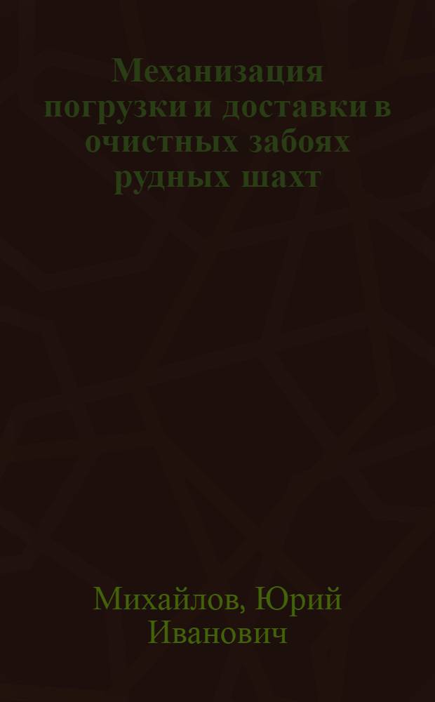 Механизация погрузки и доставки в очистных забоях рудных шахт