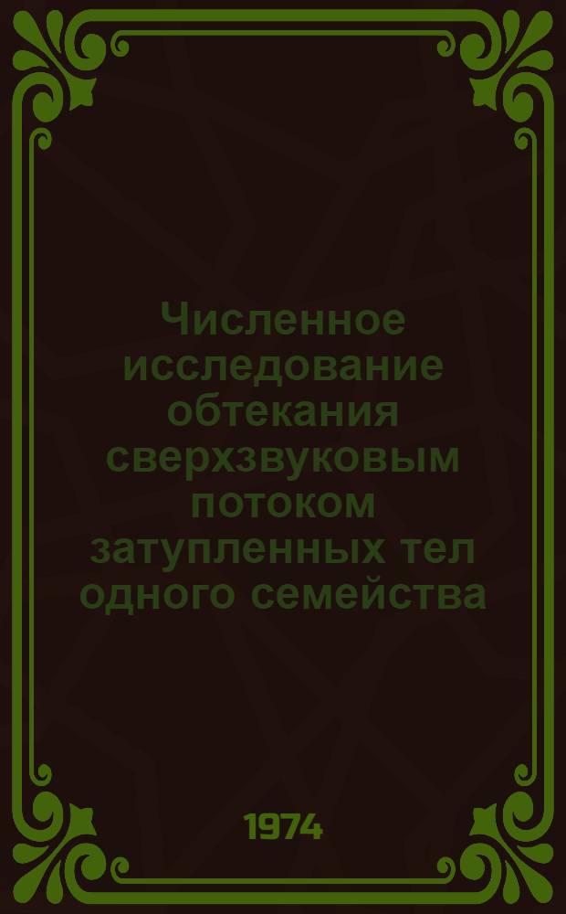 Численное исследование обтекания сверхзвуковым потоком затупленных тел одного семейства