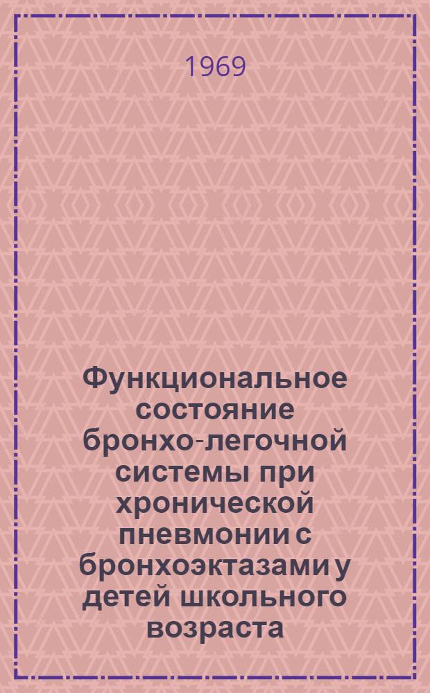 Функциональное состояние бронхо-легочной системы при хронической пневмонии с бронхоэктазами у детей школьного возраста : Автореф. дис. на соискание учен. степени канд. мед. наук : (768)