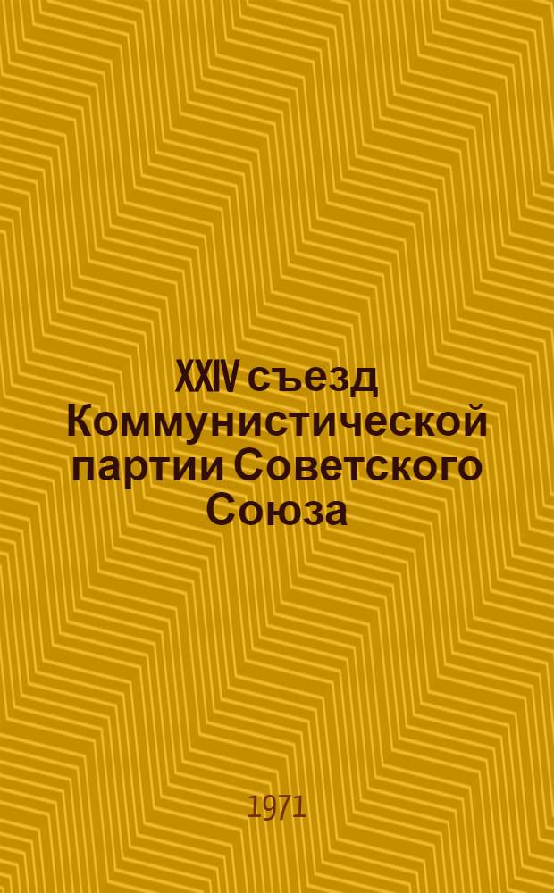 XXIV съезд Коммунистической партии Советского Союза : (Указ к материалам съезда)