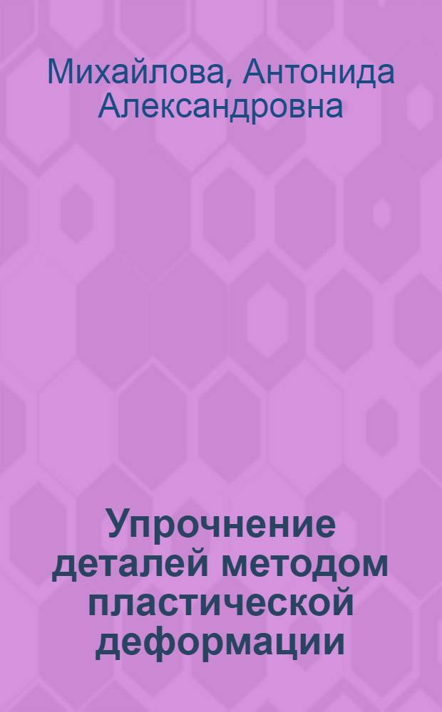 Упрочнение деталей методом пластической деформации
