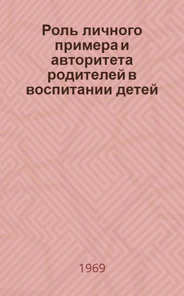 Роль личного примера и авторитета родителей в воспитании детей : Краткий обзор литературы в помощь родителям, учителям, воспитателям и библиотекарям