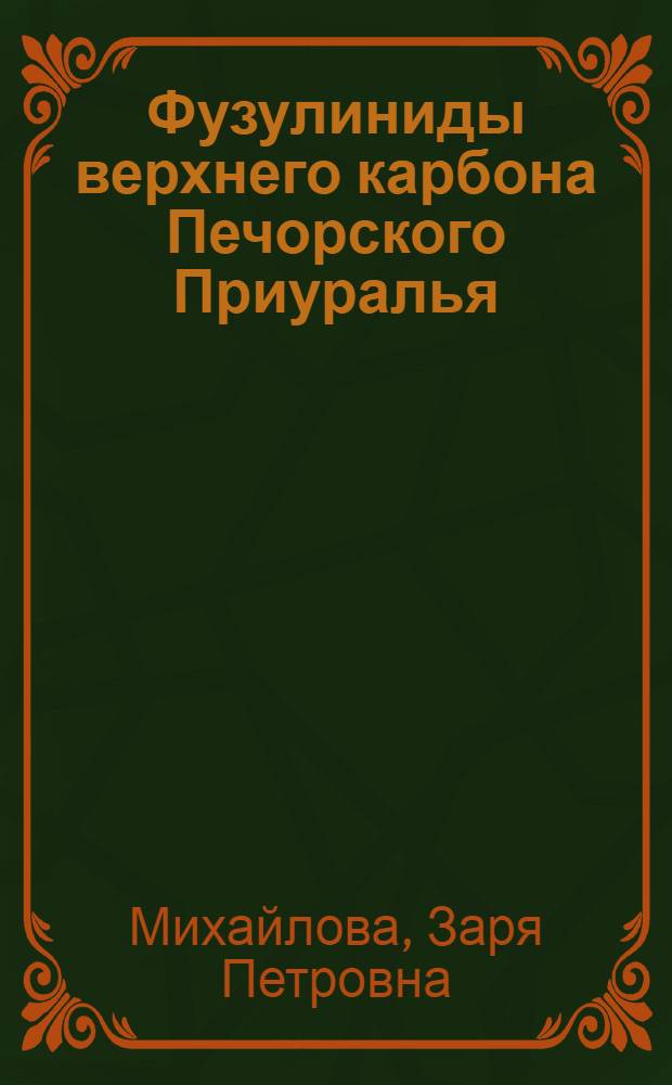 Фузулиниды верхнего карбона Печорского Приуралья