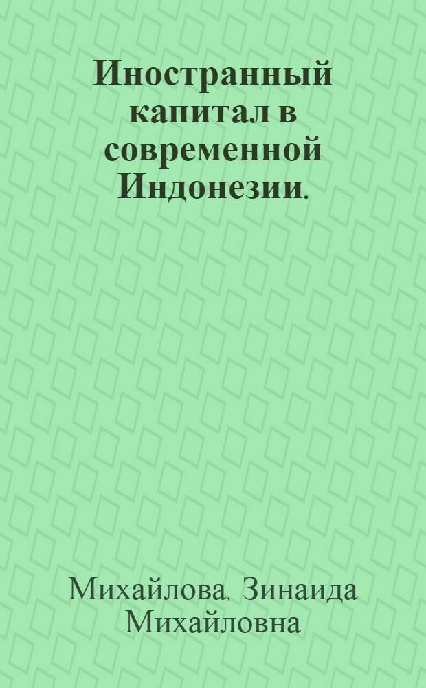 Иностранный капитал в современной Индонезии. (1966-1971)