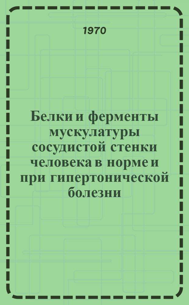 Белки и ферменты мускулатуры сосудистой стенки человека в норме и при гипертонической болезни : Автореф. дис. на соискание учен. степени канд. мед. наук : (0-93)