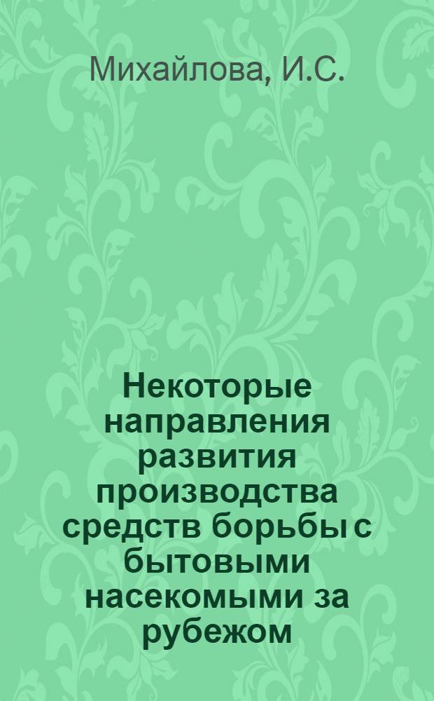 Некоторые направления развития производства средств борьбы с бытовыми насекомыми за рубежом
