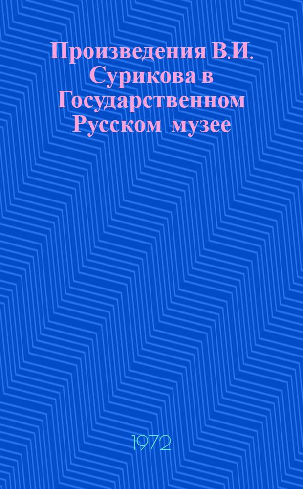 Произведения В.И. Сурикова в Государственном Русском музее
