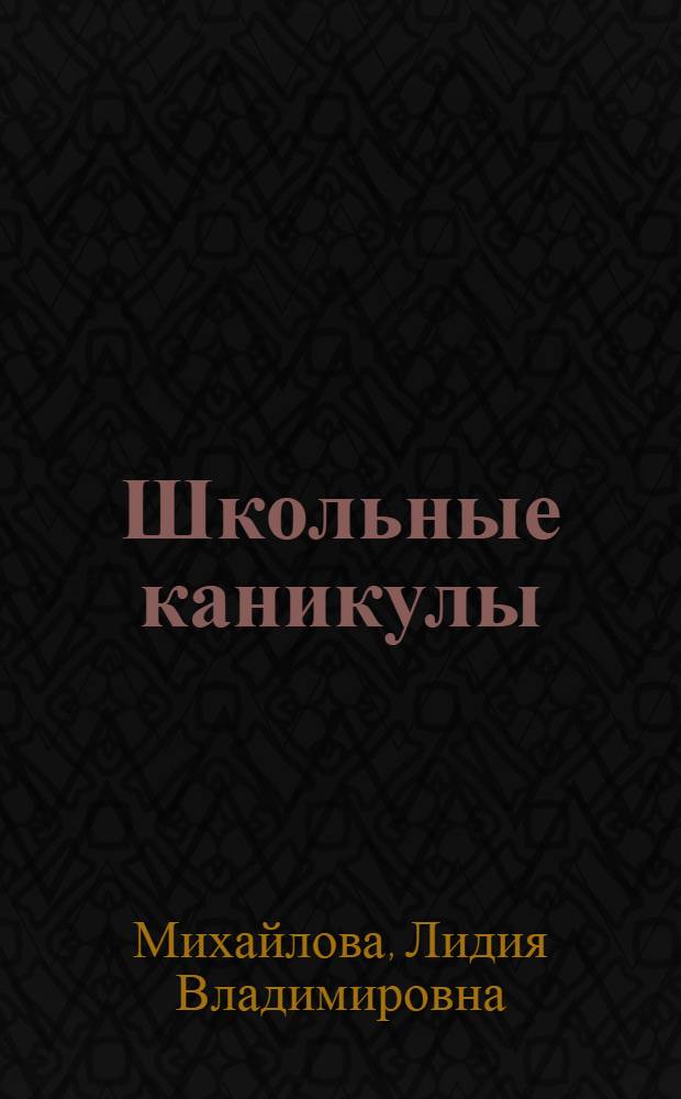 Школьные каникулы
