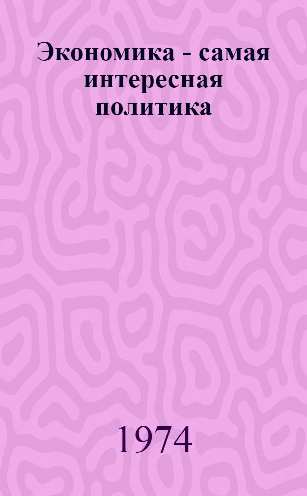 Экономика - самая интересная политика : Рек. указ. литературы