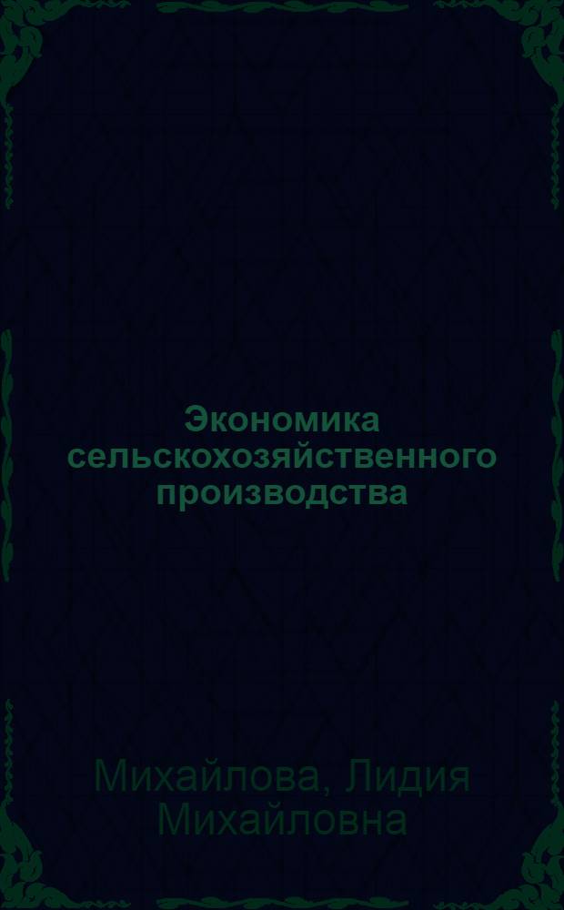 Экономика сельскохозяйственного производства : Рек. указ. литературы