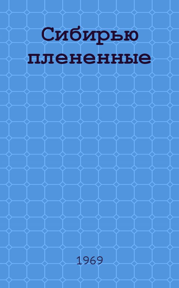 Сибирью плененные : (Поэзия сиб. ссылки 80-90 годов XIX в.)