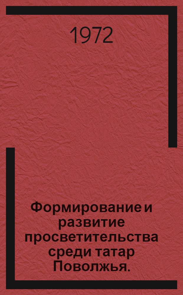 Формирование и развитие просветительства среди татар Поволжья. (1800-1861)