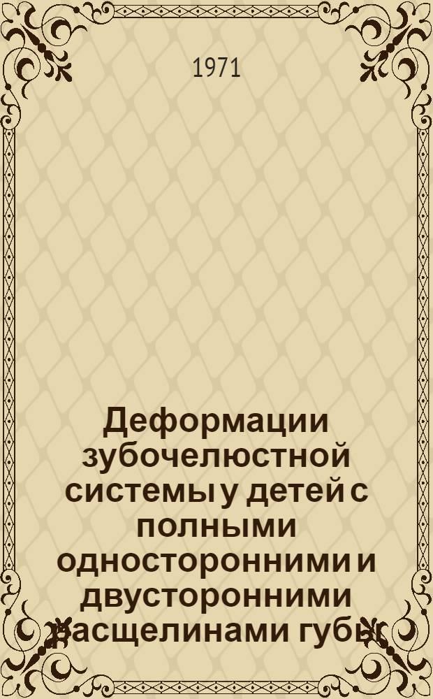 Деформации зубочелюстной системы у детей с полными односторонними и двусторонними расщелинами губы, альвеолярного отростка и неба : Автореф. дис. на соискание учен. степени канд. мед. наук : (771)