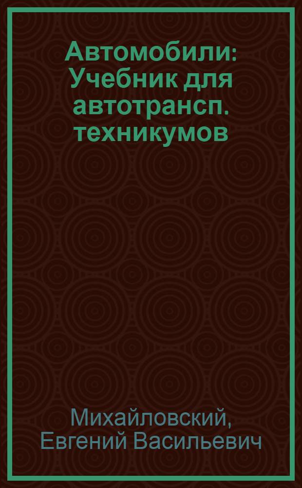 Автомобили : Учебник для автотрансп. техникумов