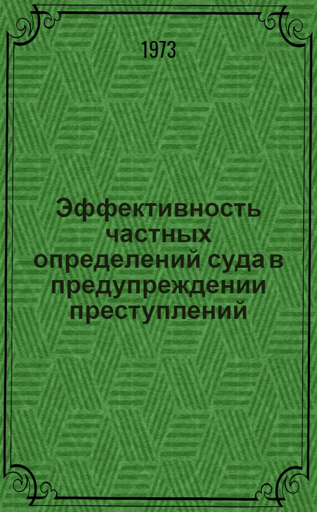 Эффективность частных определений суда в предупреждении преступлений