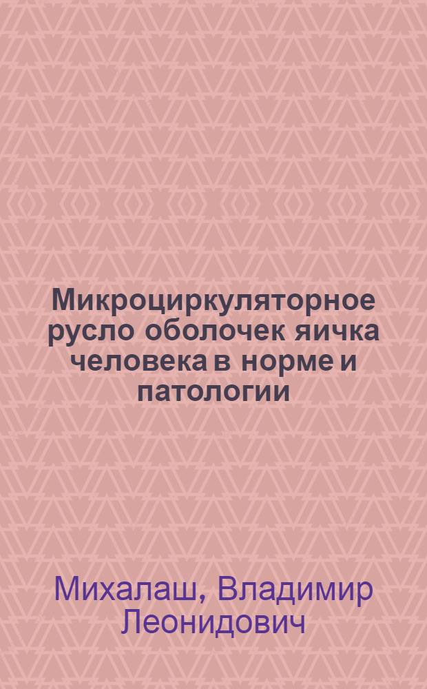 Микроциркуляторное русло оболочек яичка человека в норме и патологии : Автореф. дис. на соиск. учен. степени канд. мед. наук : (14.00.02)
