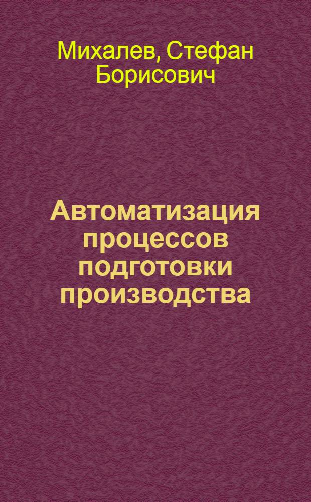 Автоматизация процессов подготовки производства
