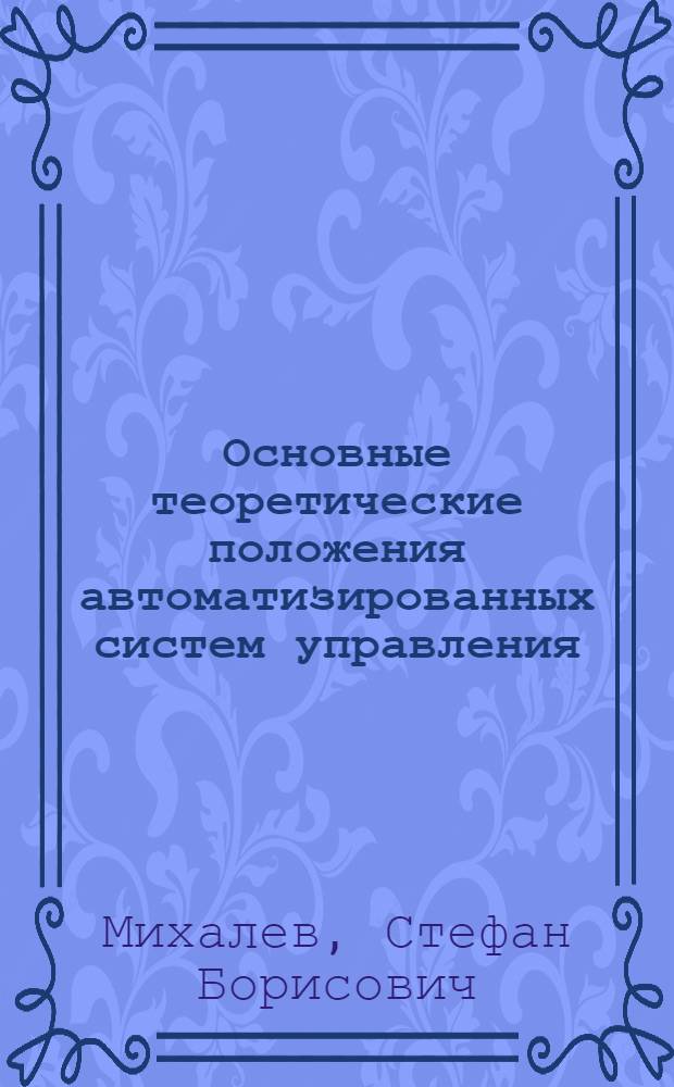 Основные теоретические положения автоматизированных систем управления (АСУ)