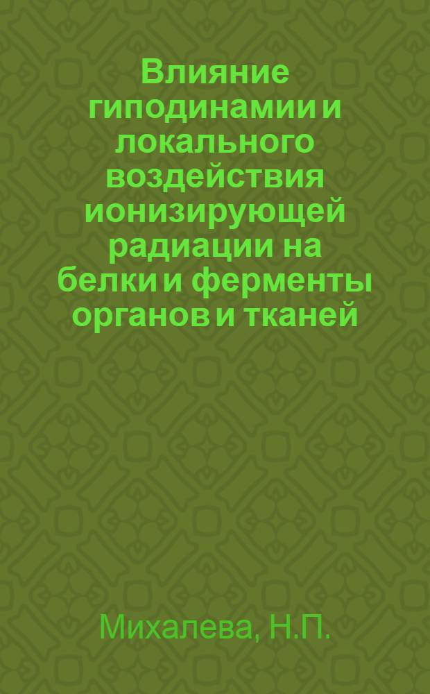 Влияние гиподинамии и локального воздействия ионизирующей радиации на белки и ферменты органов и тканей : Автореф. дис. на соискание учен. степени канд. биол. наук : (093)