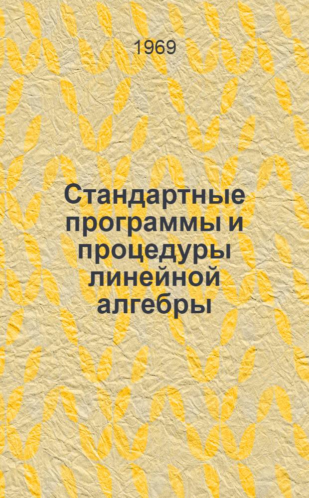 Стандартные программы и процедуры линейной алгебры