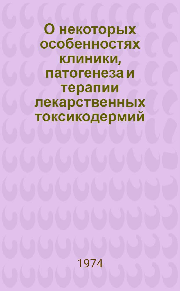 О некоторых особенностях клиники, патогенеза и терапии лекарственных токсикодермий : Автореф. дис. на соиск. учен. степени канд. мед. наук : (14.00.11)