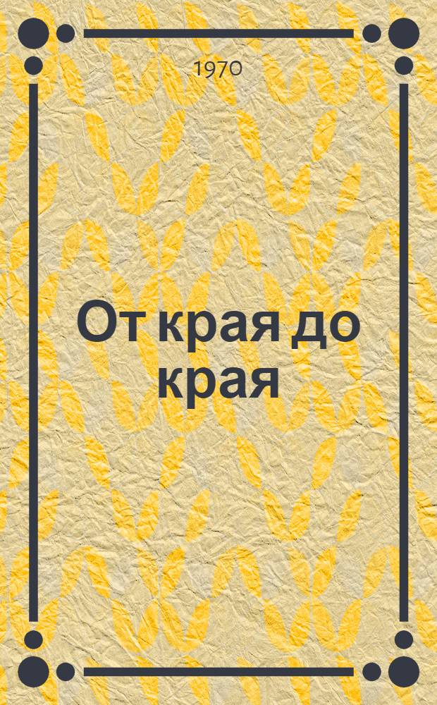 От края до края : Для мл. школьного возраста