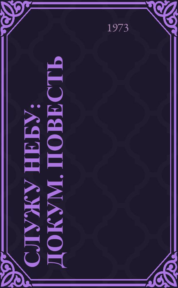 Служу небу : Докум. повесть