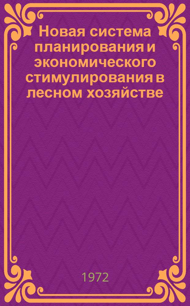 Новая система планирования и экономического стимулирования в лесном хозяйстве