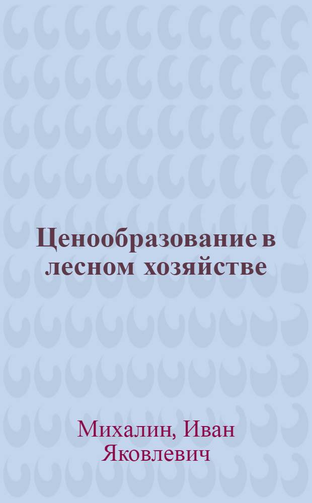 Ценообразование в лесном хозяйстве : Обзор
