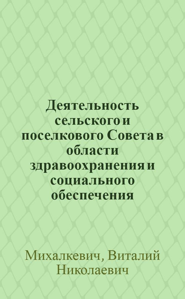 Деятельность сельского и поселкового Совета в области здравоохранения и социального обеспечения
