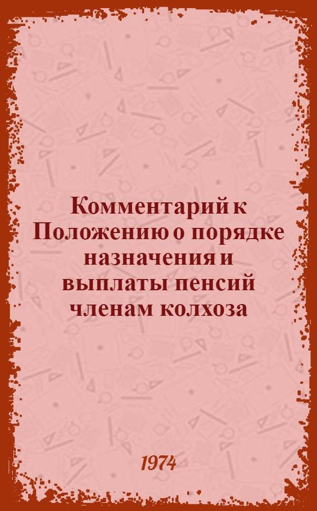 Комментарий к Положению о порядке назначения и выплаты пенсий членам колхоза