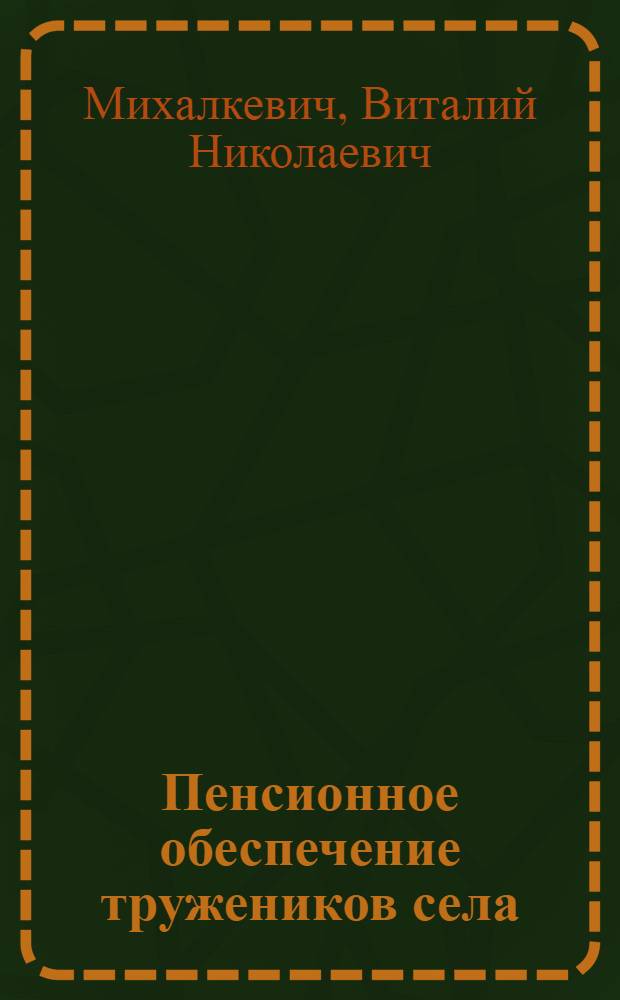 Пенсионное обеспечение тружеников села