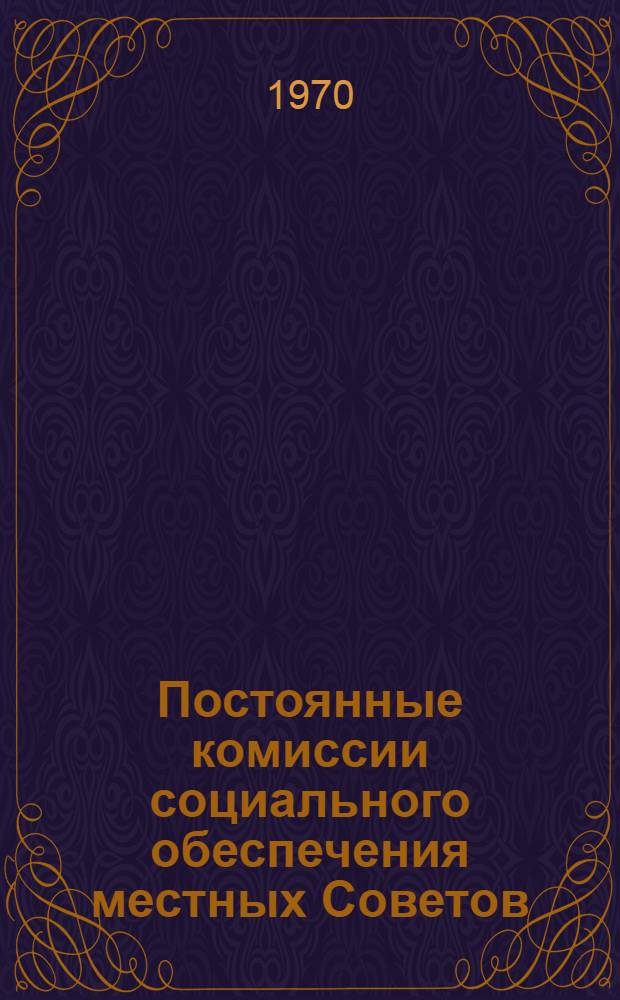 Постоянные комиссии социального обеспечения местных Советов