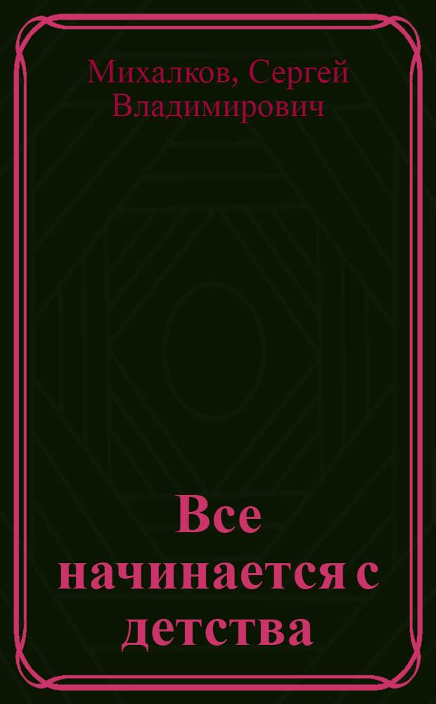 Все начинается с детства