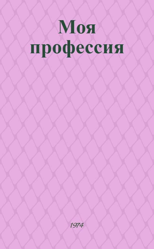 Моя профессия