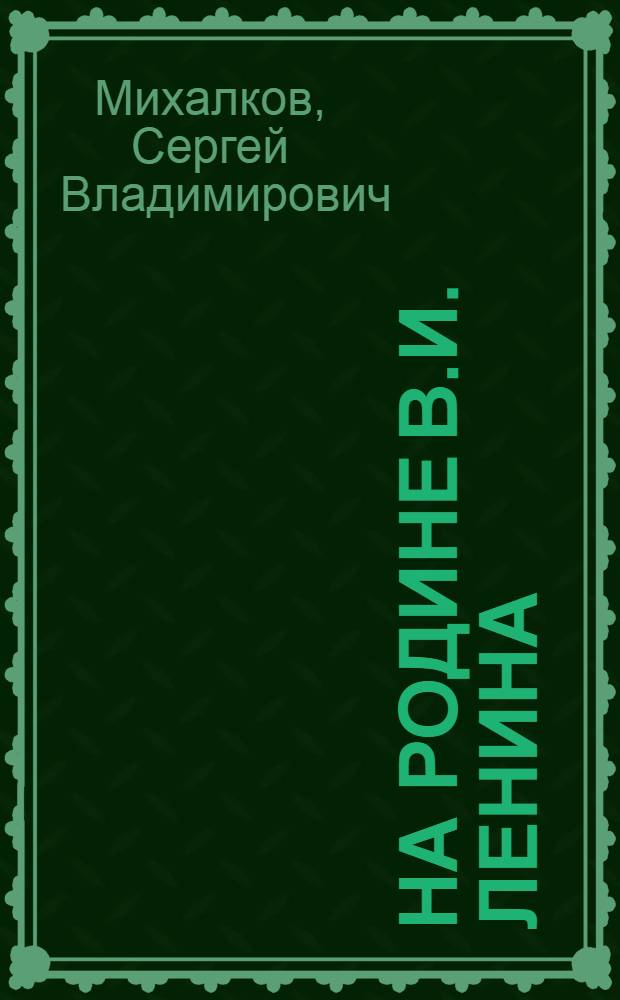 На родине В.И. Ленина : Стихи : Для мл. возраста