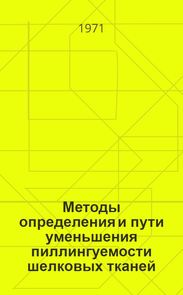 Методы определения и пути уменьшения пиллингуемости шелковых тканей : Обзор