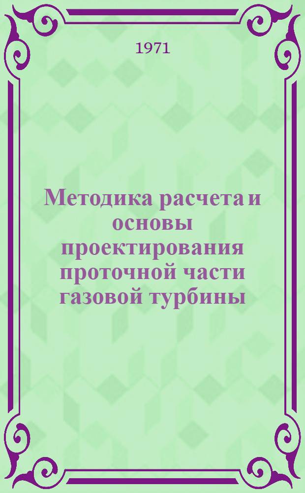 Методика расчета и основы проектирования проточной части газовой турбины