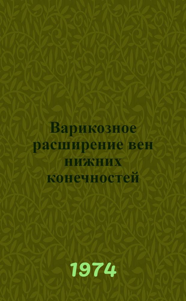 Варикозное расширение вен нижних конечностей : Автореф. дис. на соиск. учен. степени канд. мед. наук : (14.00.27)