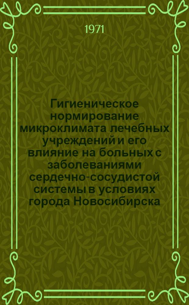 Гигиеническое нормирование микроклимата лечебных учреждений и его влияние на больных с заболеваниями сердечно-сосудистой системы в условиях города Новосибирска : Автореф. дис. на соискание учен. степени канд. мед. наук : (756)