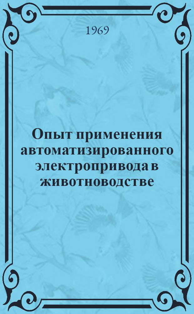 Опыт применения автоматизированного электропривода в животноводстве