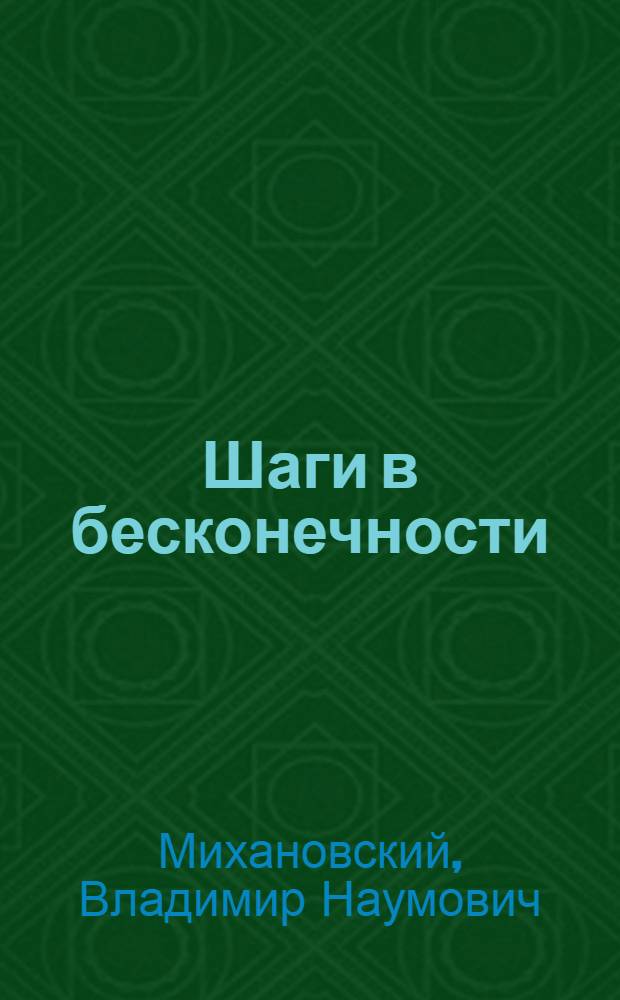 Шаги в бесконечности : Науч.-фант. роман